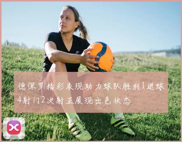 德保罗精彩表现助力球队胜利1进球4射门2次射正展现出色状态