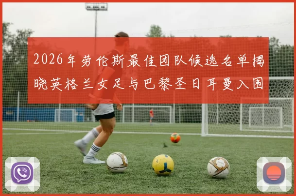 2026年劳伦斯最佳团队候选名单揭晓英格兰女足与巴黎圣日耳曼入围