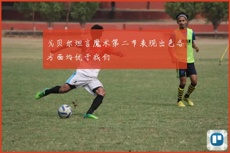 戈贝尔坦言魔术第二节表现出色各方面均优于我们