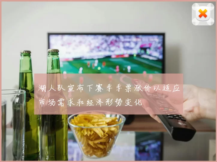湖人队宣布下赛季季票涨价以适应市场需求和经济形势变化