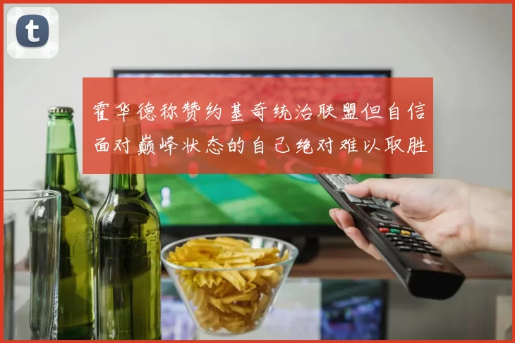 霍华德称赞约基奇统治联盟但自信面对巅峰状态的自己绝对难以取胜