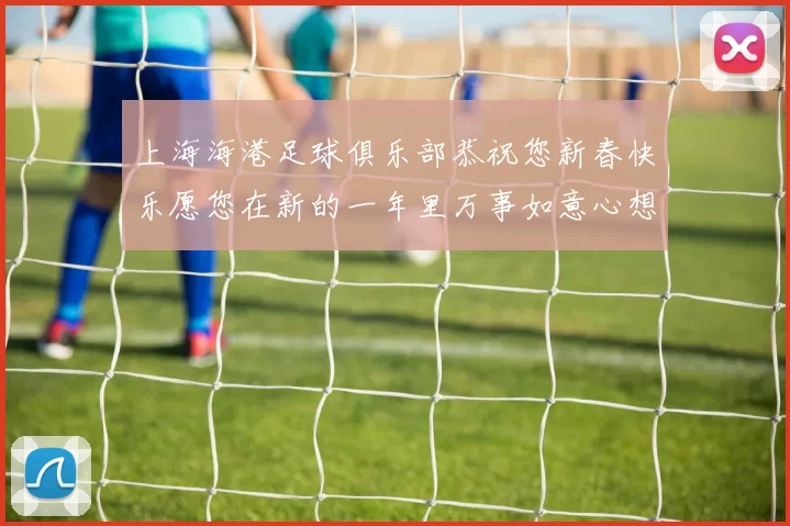 上海海港足球俱乐部恭祝您新春快乐愿您在新的一年里万事如意心想事成