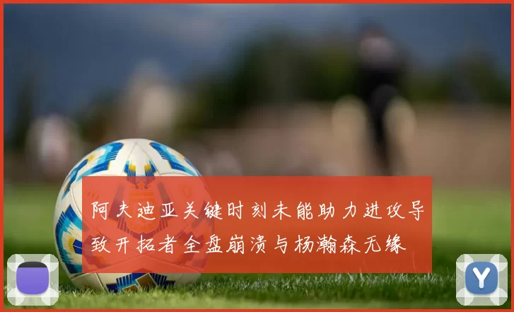 阿夫迪亚关键时刻未能助力进攻导致开拓者全盘崩溃与杨瀚森无缘