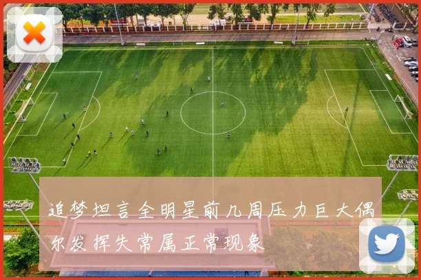 追梦坦言全明星前几周压力巨大偶尔发挥失常属正常现象