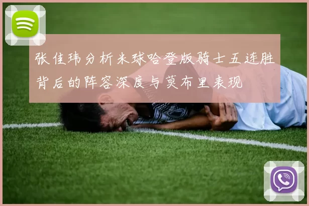 张佳玮分析米球哈登版骑士五连胜背后的阵容深度与莫布里表现