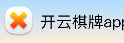 开云棋牌app Logo